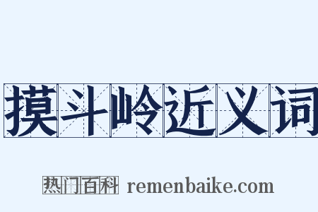 摸斗岭近义词是什么意思的图片